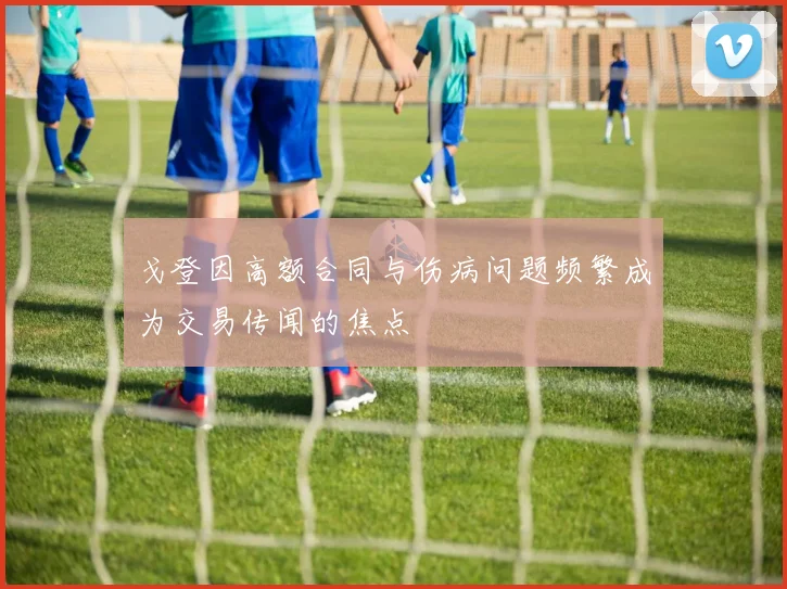 戈登因高额合同与伤病问题频繁成为交易传闻的焦点