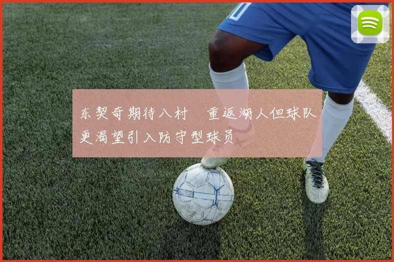 东契奇期待八村塁重返湖人但球队更渴望引入防守型球员