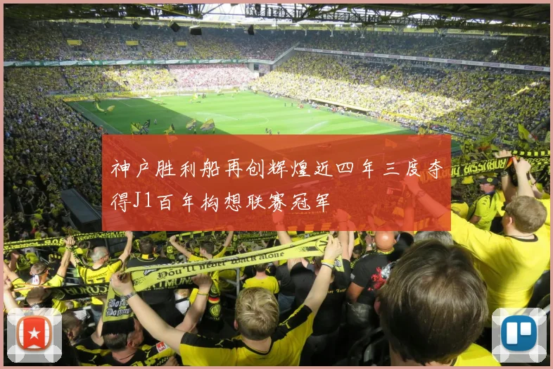 神户胜利船再创辉煌近四年三度夺得J1百年构想联赛冠军