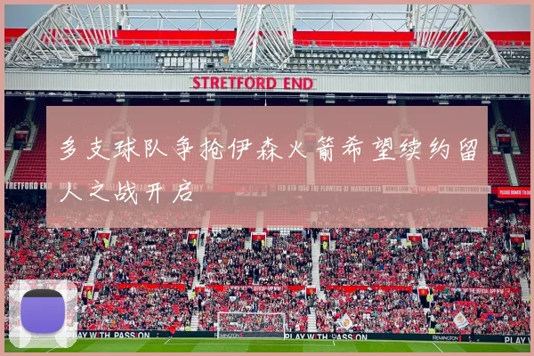 多支球队争抢伊森火箭希望续约留人之战开启