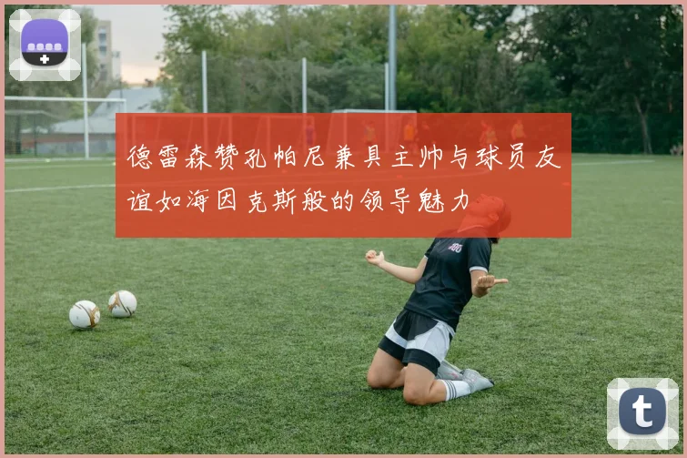 德雷森赞孔帕尼兼具主帅与球员友谊如海因克斯般的领导魅力