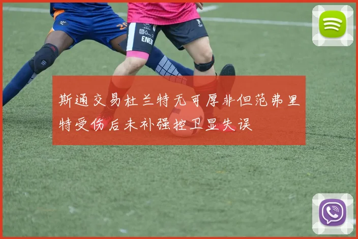斯通交易杜兰特无可厚非但范弗里特受伤后未补强控卫显失误