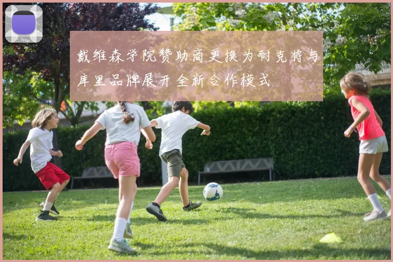 戴维森学院赞助商更换为耐克将与库里品牌展开全新合作模式