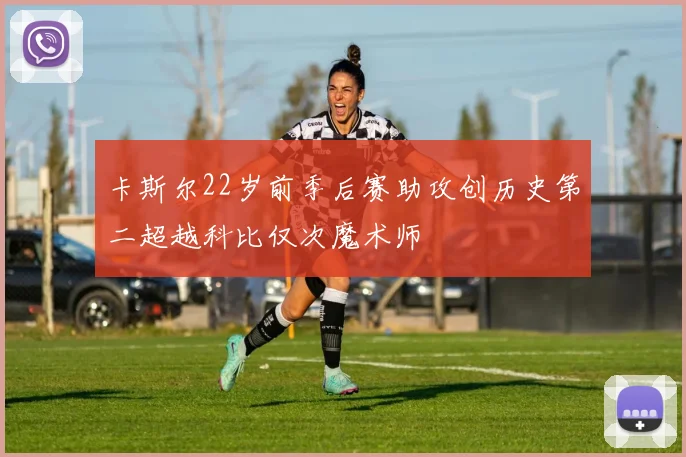 卡斯尔22岁前季后赛助攻创历史第二超越科比仅次魔术师