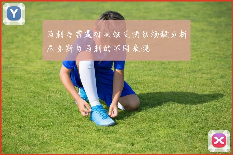 马刺与雷霆对决缺乏拼劲杨毅分析尼克斯与马刺的不同表现