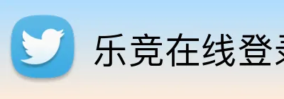 乐竞在线登录官网 logo